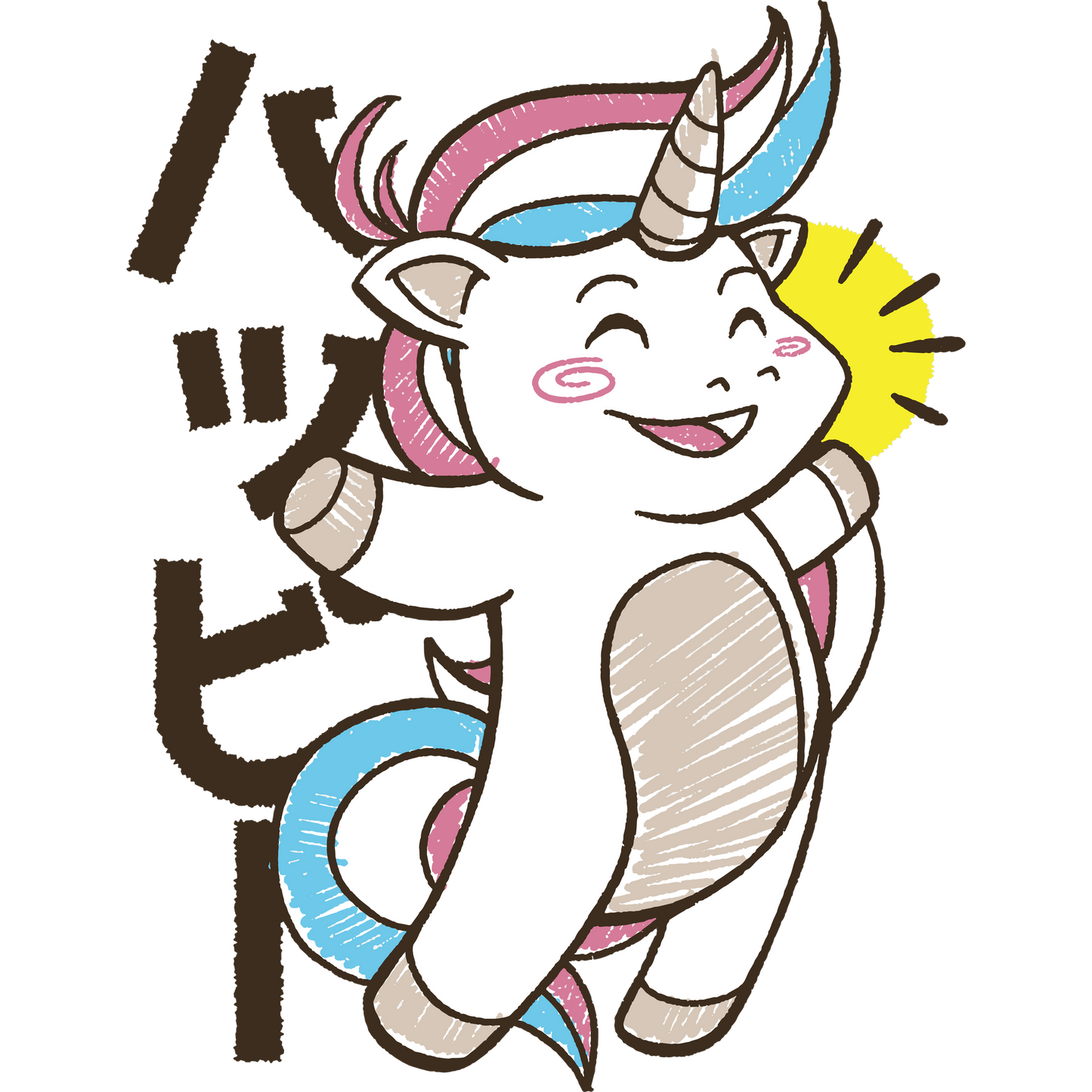 Adorable Happy Unicorn Illustration with Japanese Text